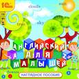 :  - CDmp3 Английский для малышей. Наглядное пособие