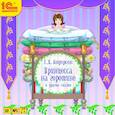 : Андерсен Ханс Кристиан - CDmp3 Принцесса на горошине и другие сказки