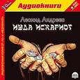 : Андреев Леонид Николаевич - CDmp3 Иуда Искариот