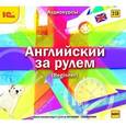 :  - Английский за рулем. Выпуск 1. Beginner (аудиокнига MP3 на 2 CD)