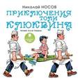 : Носов Николай Николаевич - Приключения Толи Клюквина (CDmp3)