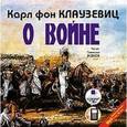 : Клаузевиц Карл фон - О войне. Части 1-3 (CDmp3)