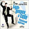 : Корчагина Ирина Леонидовна - Будь уверен в себе! Управляй другими (CDmp3)