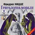 : Ницше Фридрих Вильгельм - Генеалогия морали (аудиокнига МР3)