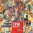 : Платонов Андрей Платонович - Три повести (CDmp3)