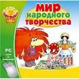 :  - Мир народного творчества (CDpc)