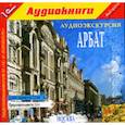 : Усова Е. - CDmp3 Аудиоэкскурсия. Арбат