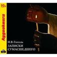 : Гоголь Николай Васильевич - CDmp3 Записки сумасшедшего