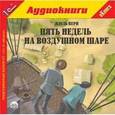 : Верн Жюль - Пять недель на воздушном шаре (CDmp3)