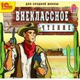 :  - Внеклассное чтение. Для средней школы (аудиокнига MP3)