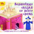 :  - Волшебные сказки со всего света (аудиокнига МР3)
