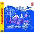 : Рязанов Эльдар Александрович - Ирония судьбы, или С легким паром! (аудиокнига MP3)