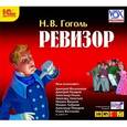 : Гоголь Николай Васильевич - Ревизор (аудиокнига МР3)