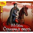 : Гоголь Николай Васильевич - Страшная месть (CDmp3)