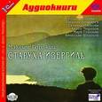 : Горький Максим - Старуха Изергиль (аудиокнига MP3)