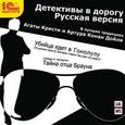 :  - Детективы в дорогу. Русская версия (аудиокнига MP3)