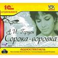 : Герцен Александр Иванович - Сорока-воровка (аудиокнига MP3)