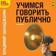 : Шахиджанян Владимир Владимирович - Учимся говорить публично (CDmp3)