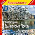 : Фельдман Н. - CD Аудиоэкскурсия. Булгаковская Москва