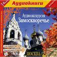 : Усова Е. - CDmp3 Аудиоэкскурсия. Замоскворечье