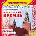: Усова Е. - CDmp3 Аудиоэкскурсия. Московский Кремль