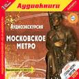 :  - 2CDmp3 Аудиоэкскурсия. Московское метро