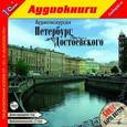 : Майорова Л. - Аудиоэкскурсия. Петербург Достоевского (аудиокнига MP3)