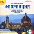 : Звездарева В. - Флоренция. Путеводитель (аудиокнига MP3)