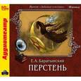 : Баратынский Евгений Абрамович - Перстень (аудиокнига MP3)