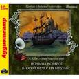 : Бестужев-Марлинский Александр Александрович - Ночь на корабле. Второй вечер на бивуаке (аудиокнига MP3)