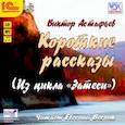 : Астафьев Виктор Петрович - CDmp3 Короткие рассказы