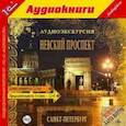 :  - CDmp3 Аудиоэкскурсия. Невский проспект