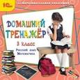 :  - CD-ROM. Домашний тренажер. 3 класс. Русский язык, математика