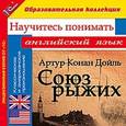: Дойл Артур Конан - Союз рыжих. Научитесь понимать английский (CDpc)