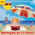 :  - CD-ROM. Летняя школа. Переходим во 2 класс