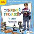:  - CD-ROM. Домашний тренажер. 4 класс. Русский язык, математика