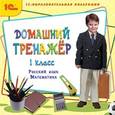 :  - CD-ROM. Домашний тренажер. 1 класс. Русский язык, математика