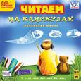 :  - Читаем на каникулах (для начальной школы) (CDmp3)