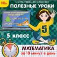 :  - CDpc Математика за 10 минут в день 5 класс
