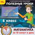 :  - CD-ROM. Полезные уроки. Математика за 10 минут в день. 6 класс
