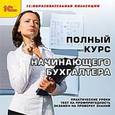 :  - CDpc Полный курс начинающего бухгалтера