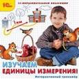 :  - CD-ROM. Изучаем единицы измерения! Интерактивный тренажер