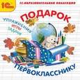:  - CDpc Подарок первокласснику