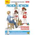 :  - CDpc Рисуем и играем! + обучающие раскраски