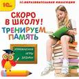:  - CDpc Скоро в школу! Тренируем память