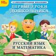:  - CD-ROM. Первые уроки дошкольника. Русский язык и математика