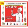 :  - CD-ROM. Человек. Как мы устроены? Занимательная анатомия