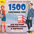 :  - CD-ROM. 1500 озвученных слов для изучения английского языка в картинках + упражнения