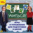 :  - CD-ROM. Легко учиться. Игры и упражнения для подготовки к школе