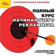 :  - CDpc Полный курс начинающего рекламиста